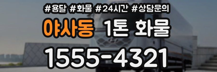 야사동 1톤 화물