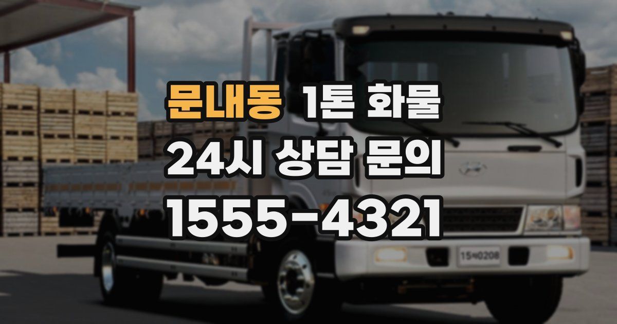 문내동 1톤 화물