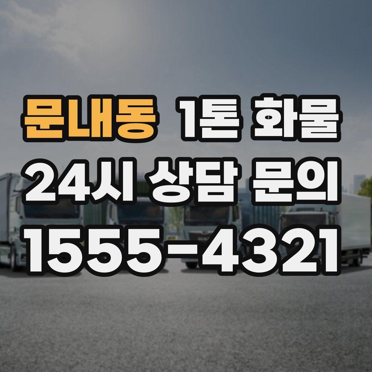 문내동 1톤 화물