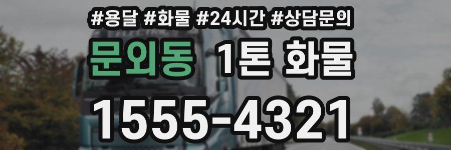 문외동 1톤 화물