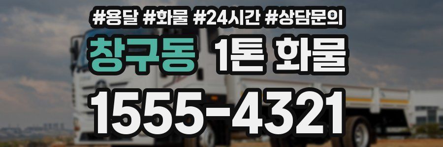 창구동 1톤 화물