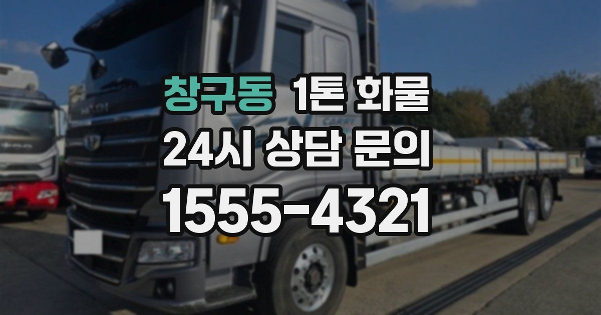 창구동 1톤 화물