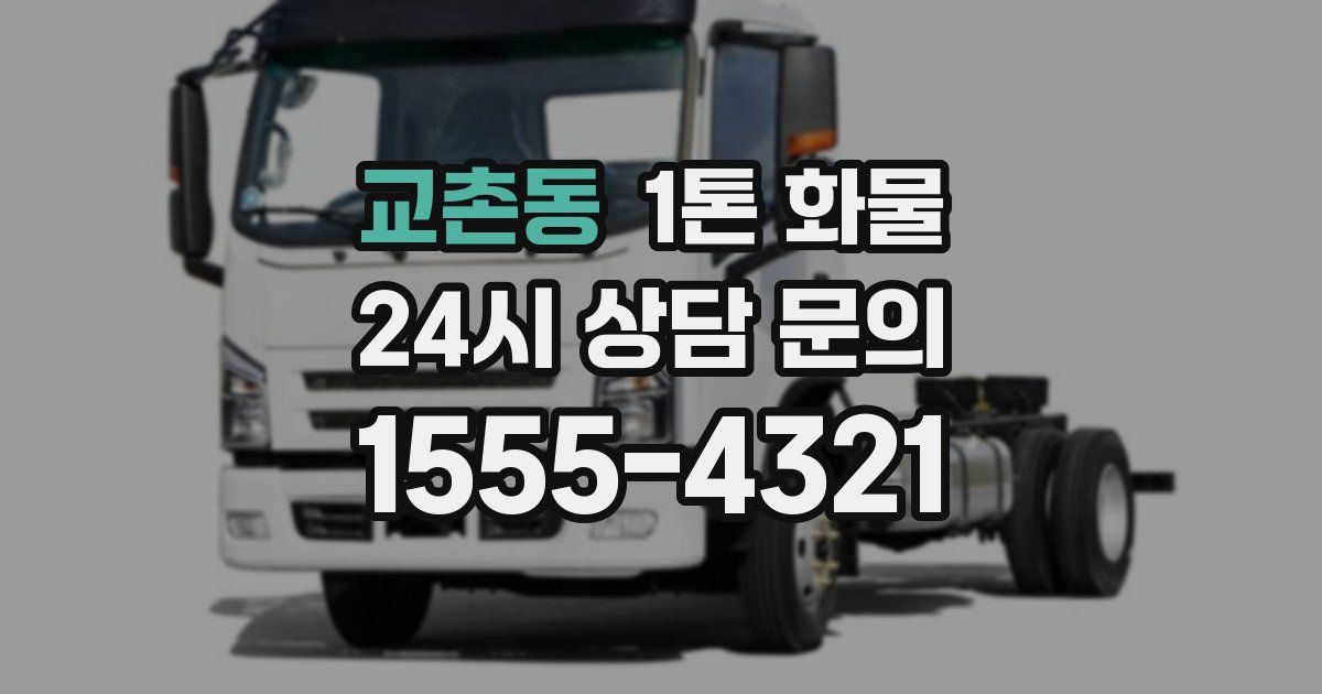 교촌동 1톤 화물
