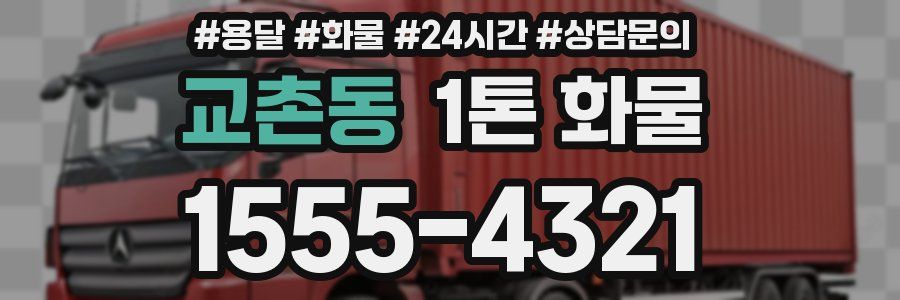 교촌동 1톤 화물