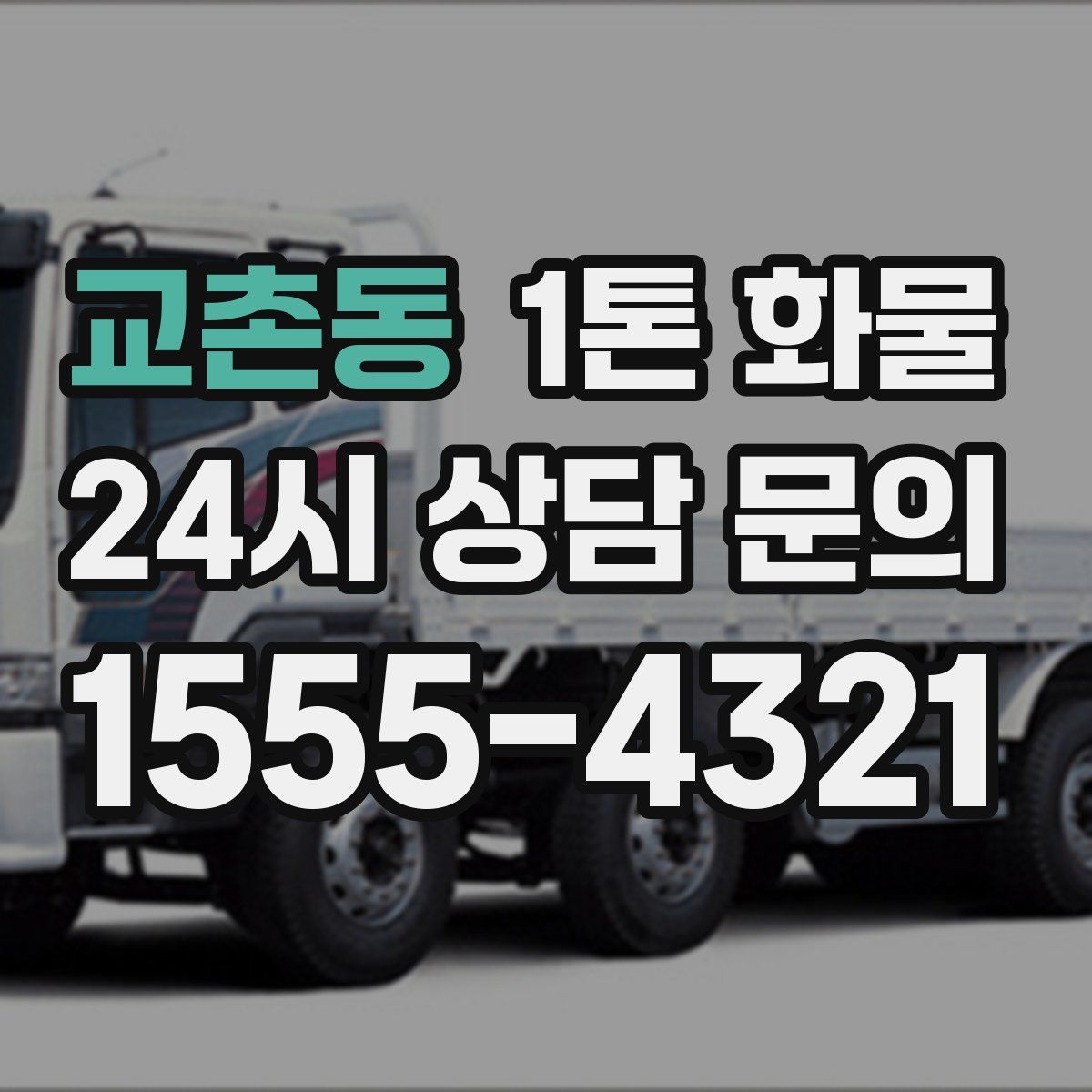 교촌동 1톤 화물