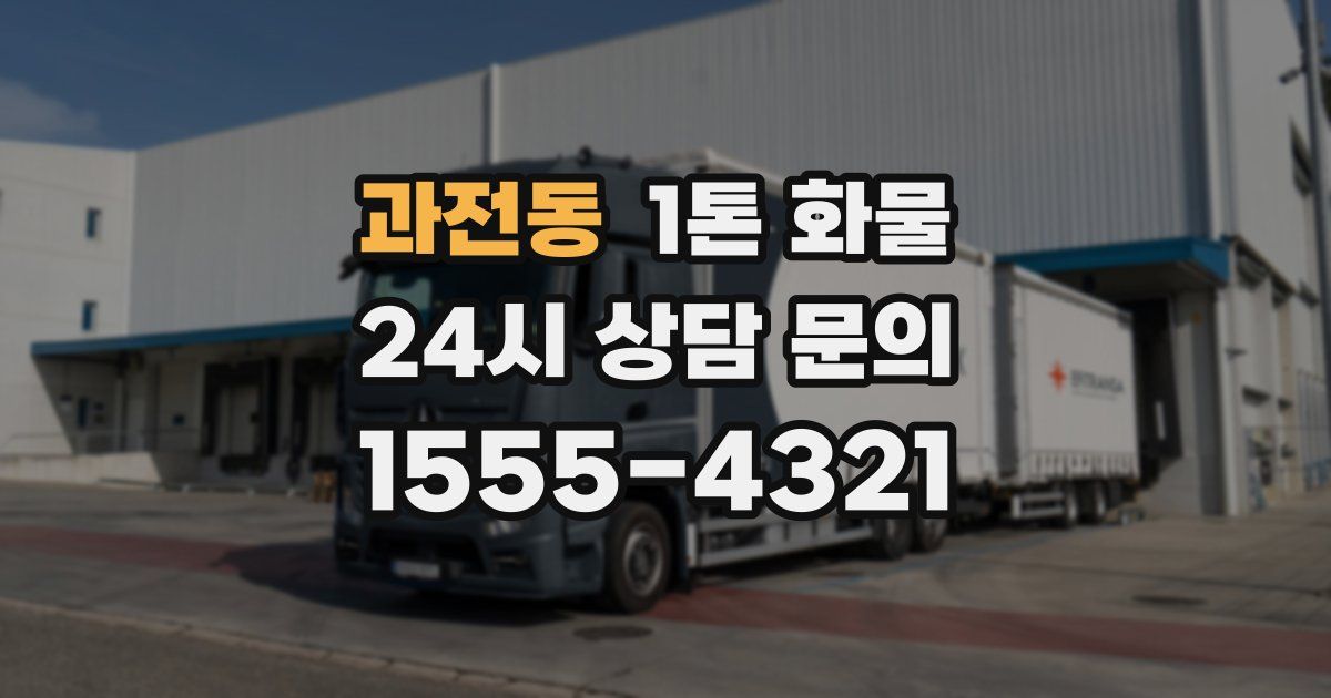 과전동 1톤 화물