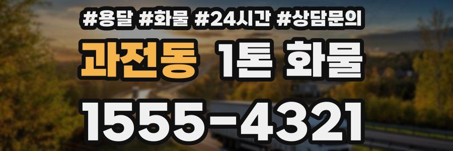 과전동 1톤 화물