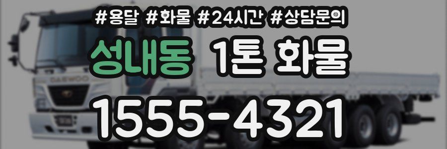 성내동 1톤 화물