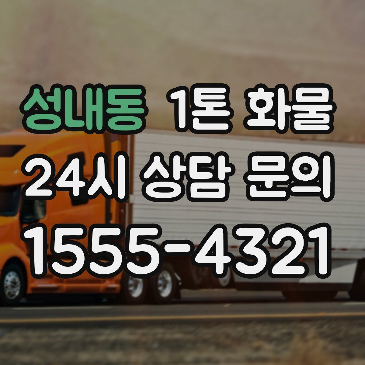 성내동 1톤 화물