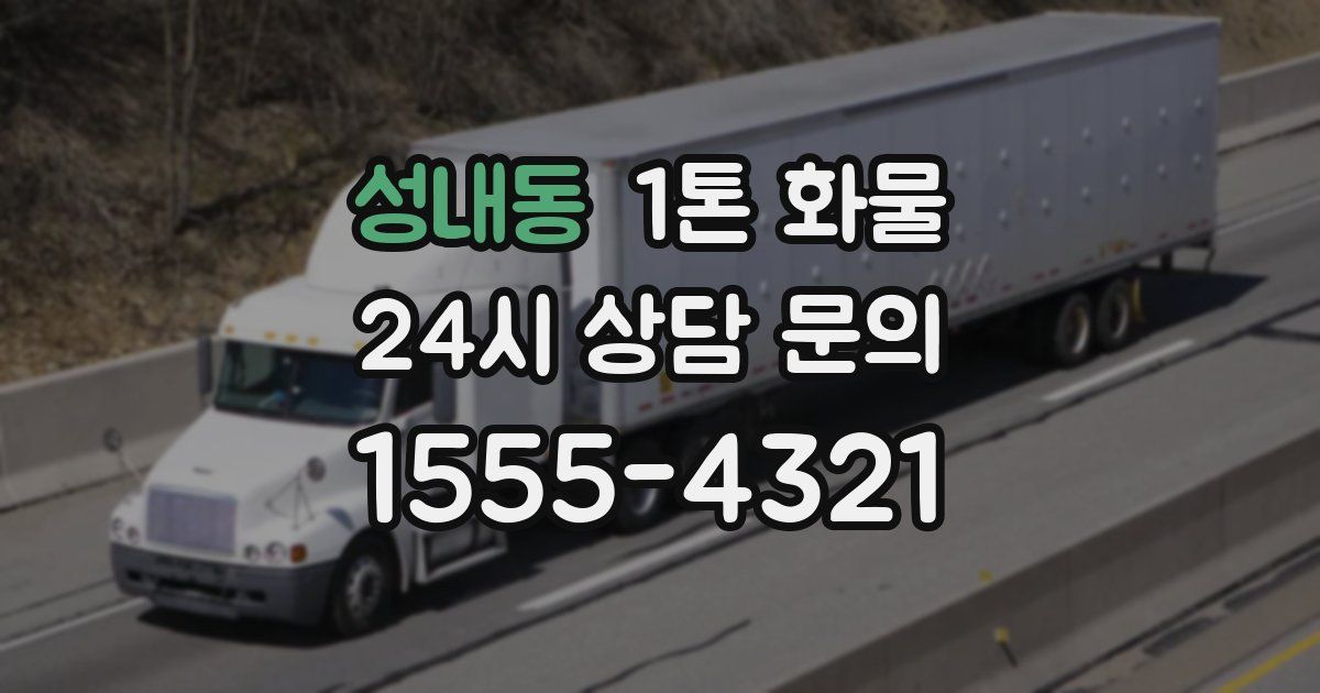 성내동 1톤 화물