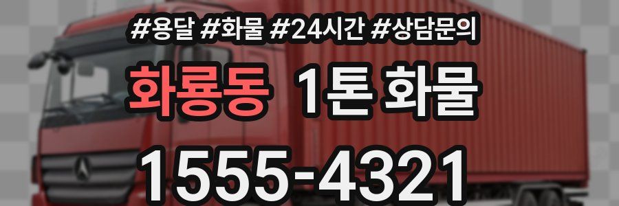 화룡동 1톤 화물