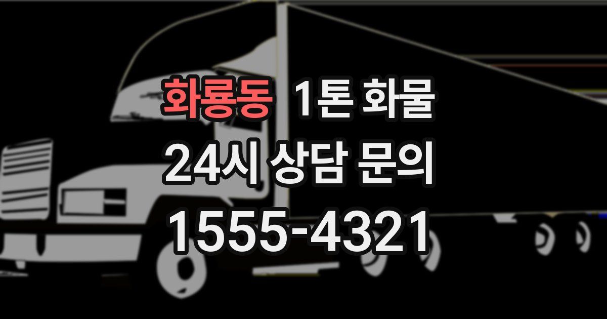 화룡동 1톤 화물