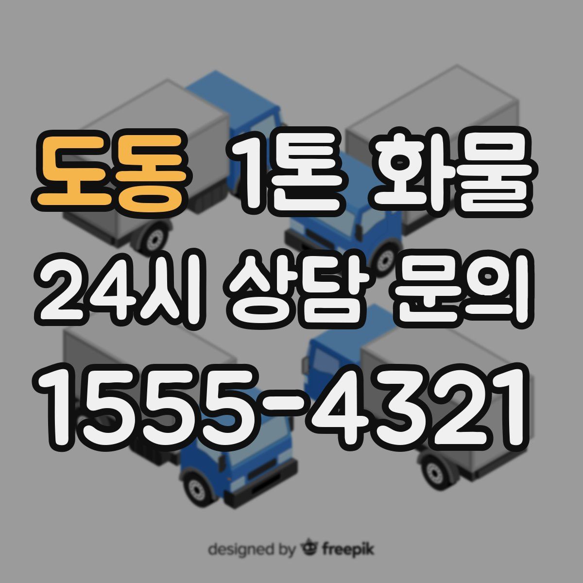 도동 1톤 화물