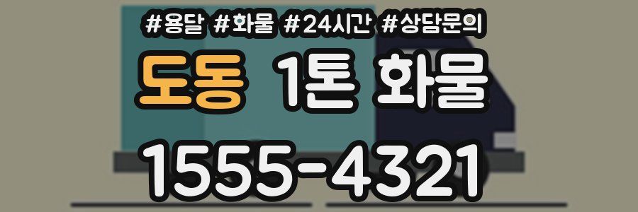 도동 1톤 화물