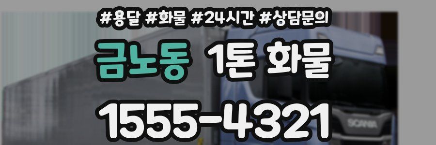 금노동 1톤 화물