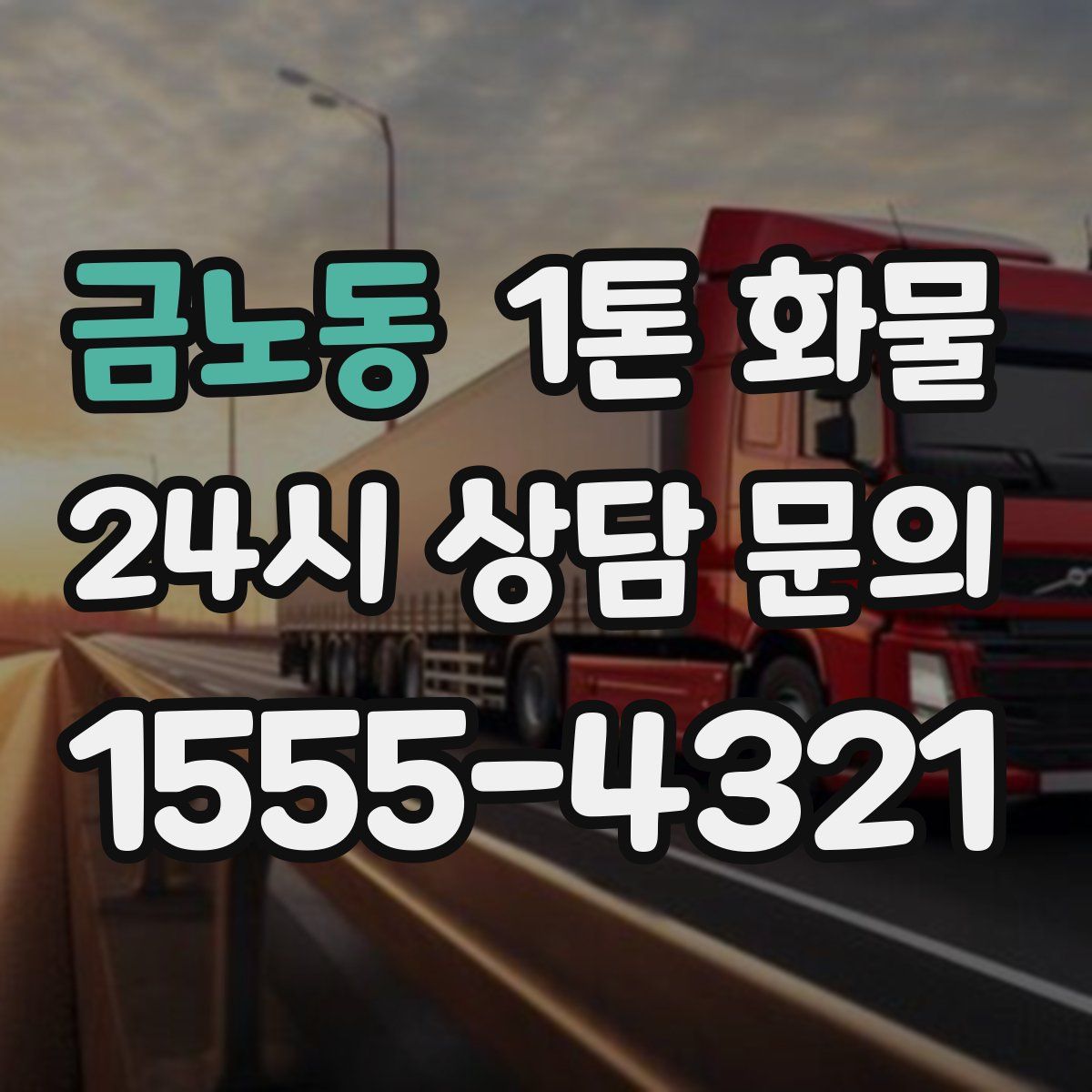 금노동 1톤 화물