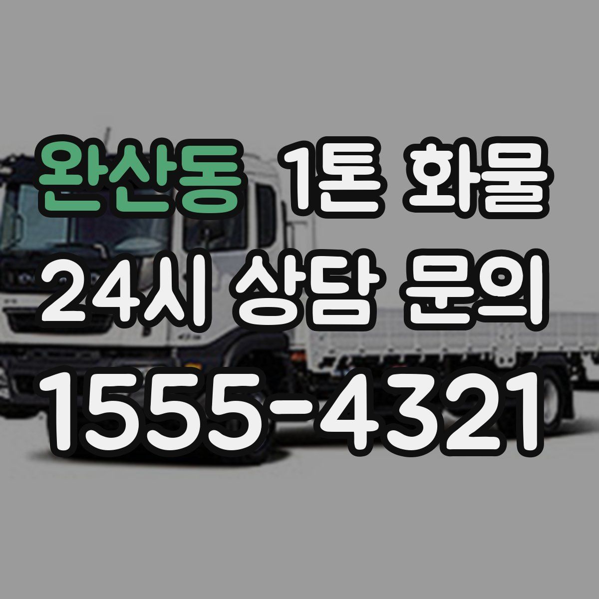 완산동 1톤 화물