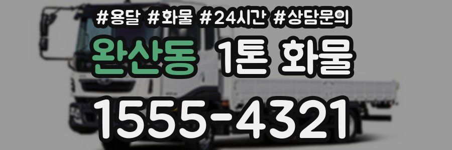 완산동 1톤 화물