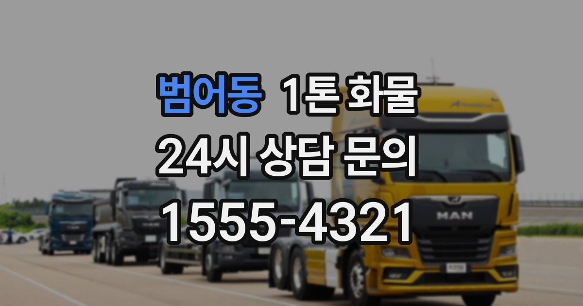 범어동 1톤 화물