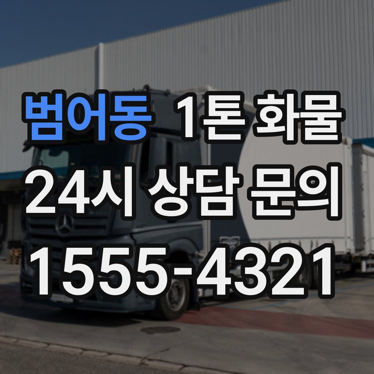 범어동 1톤 화물