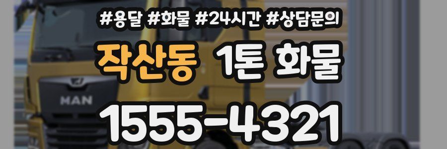 작산동 1톤 화물