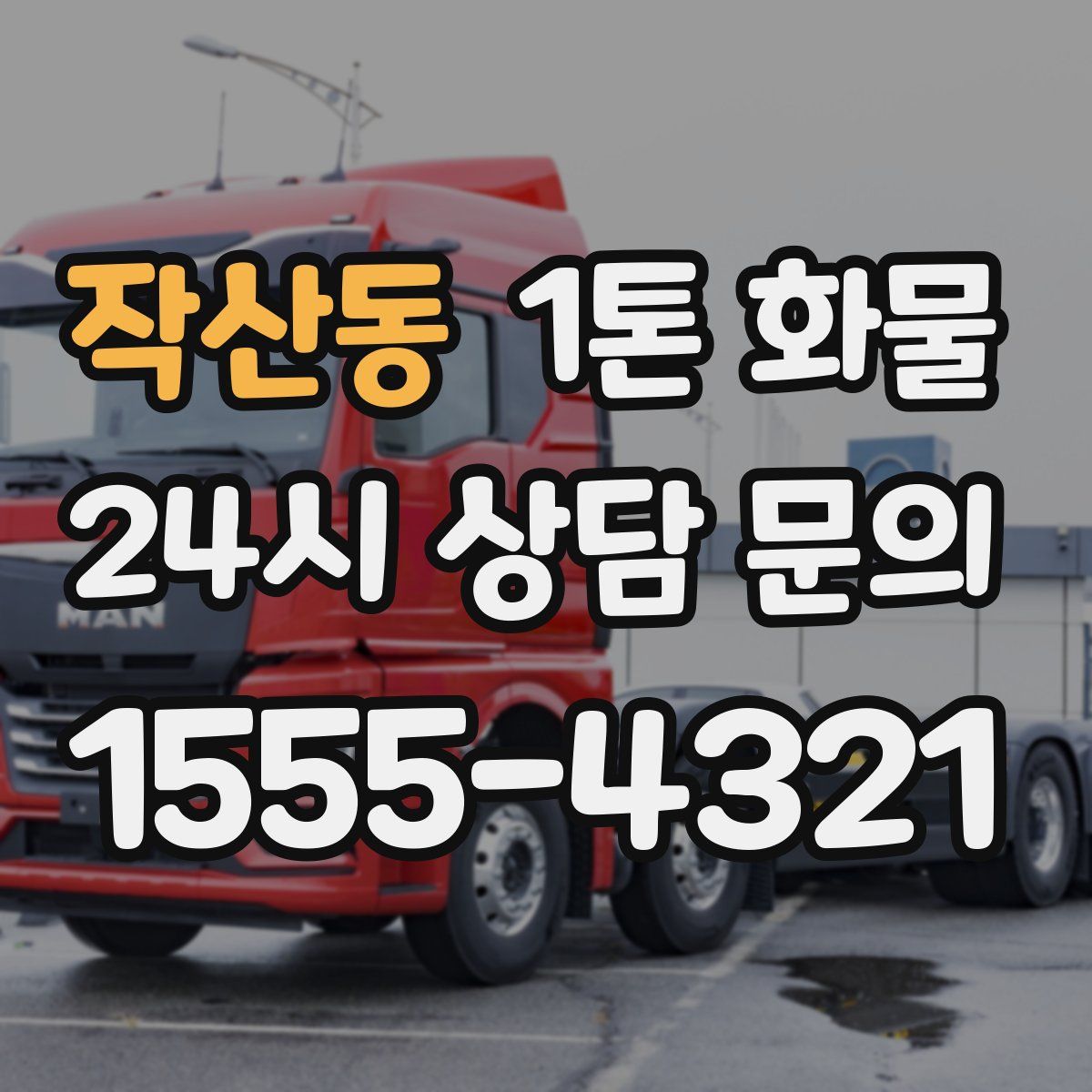 작산동 1톤 화물