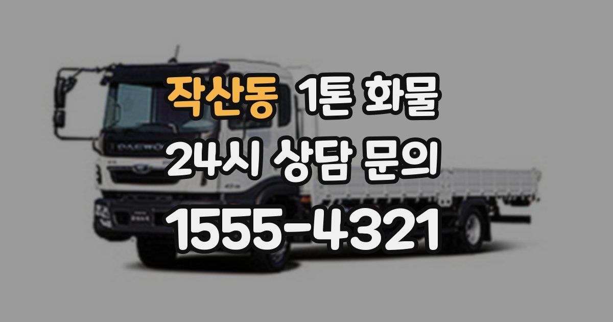 작산동 1톤 화물
