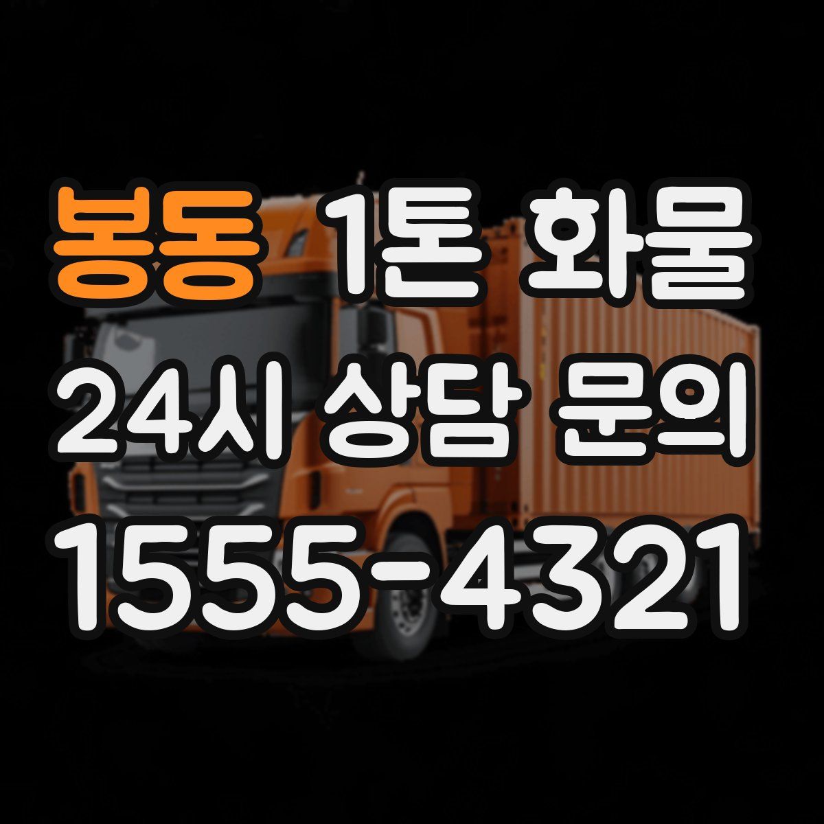 봉동 1톤 화물