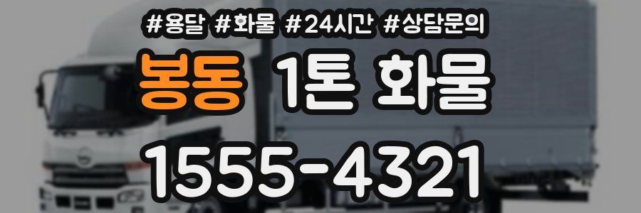 봉동 1톤 화물