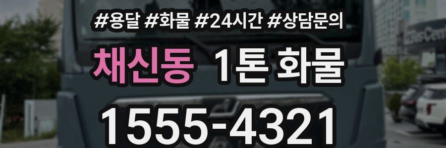 채신동 1톤 화물