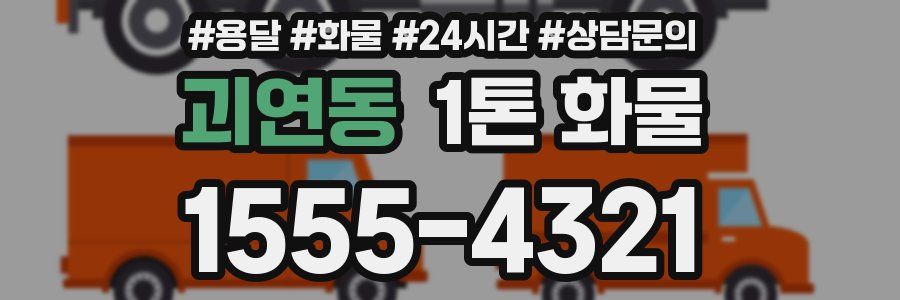 괴연동 1톤 화물