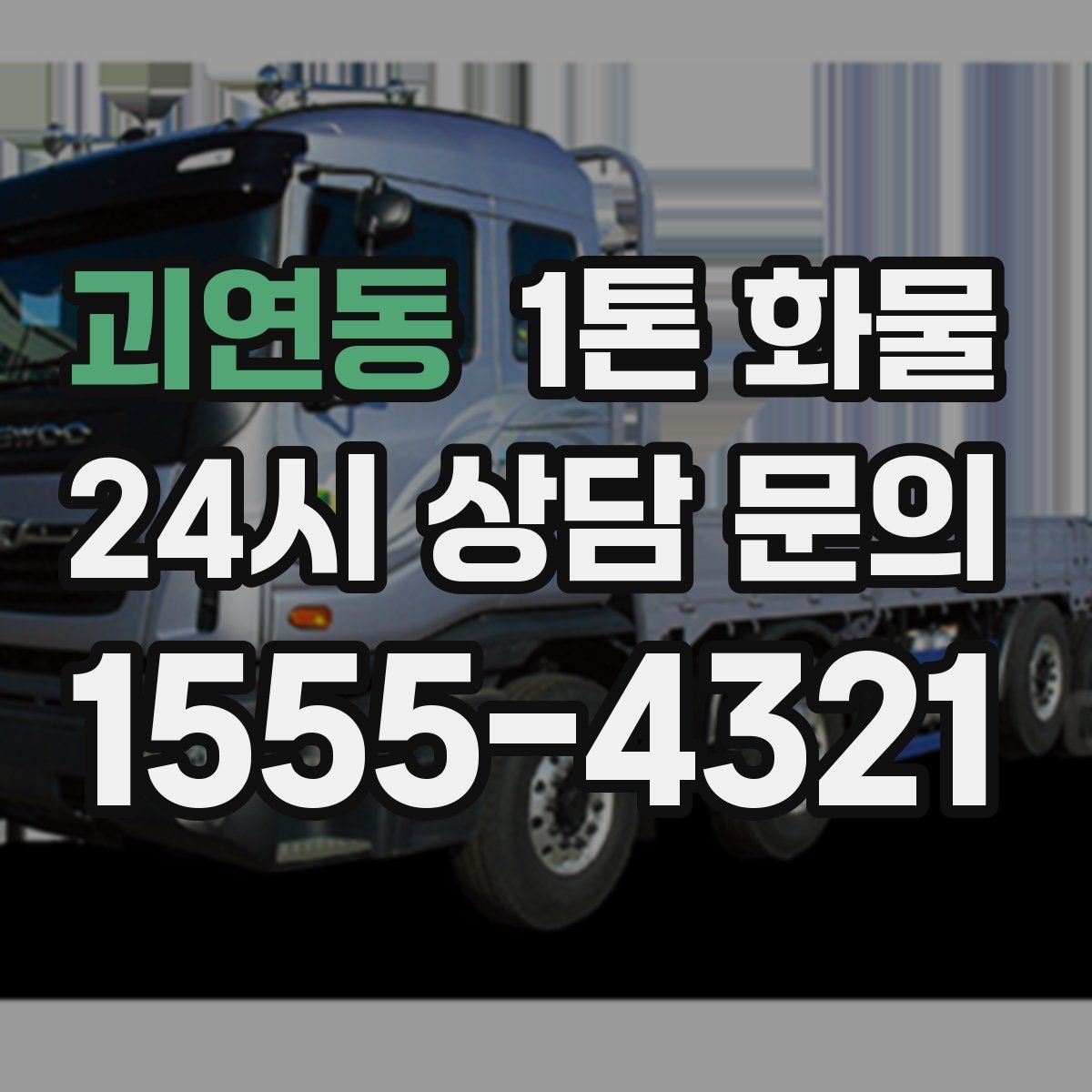 괴연동 1톤 화물