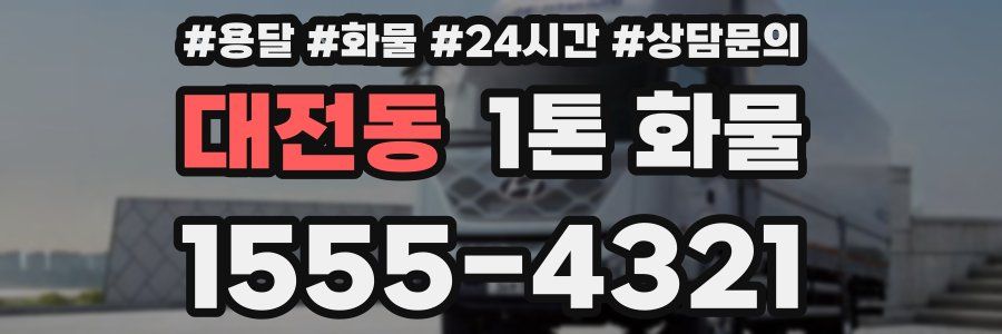 대전동 1톤 화물