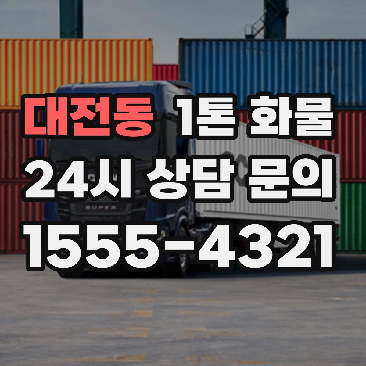 대전동 1톤 화물