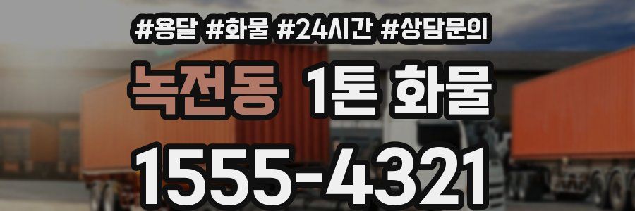 녹전동 1톤 화물