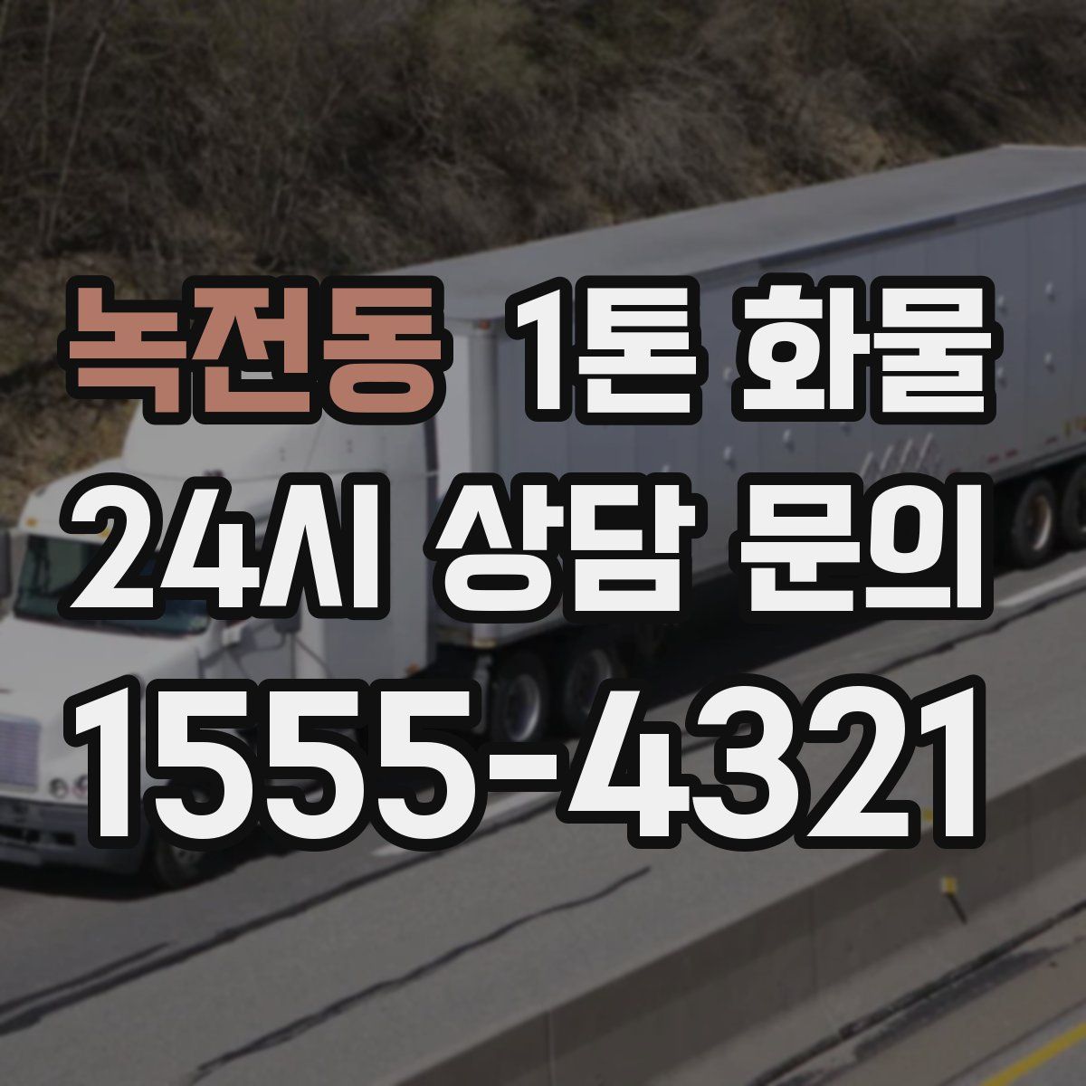 녹전동 1톤 화물