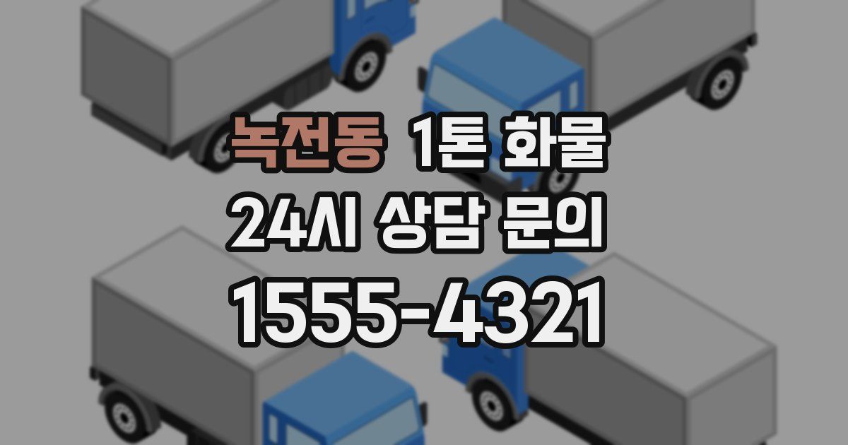 녹전동 1톤 화물
