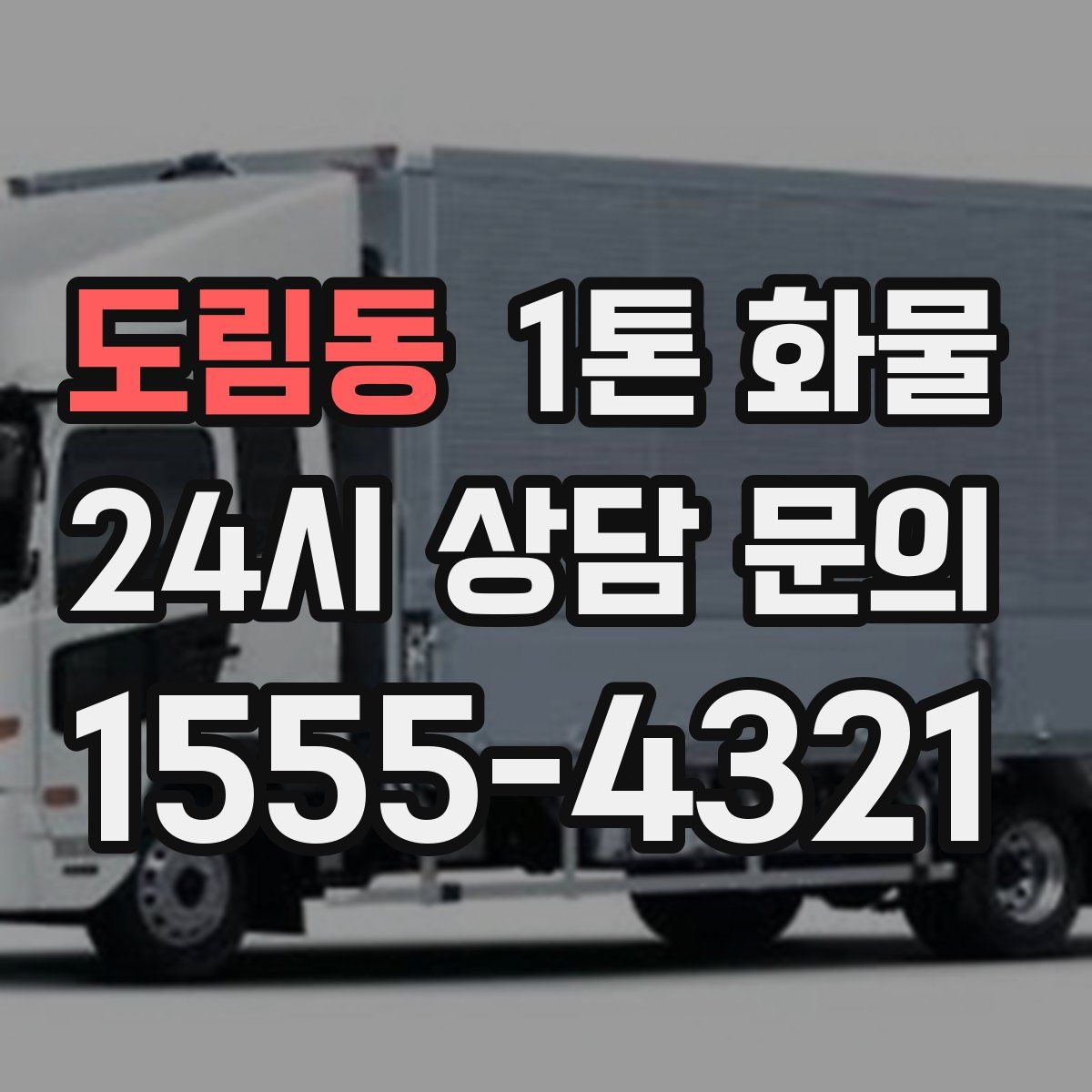 도림동 1톤 화물