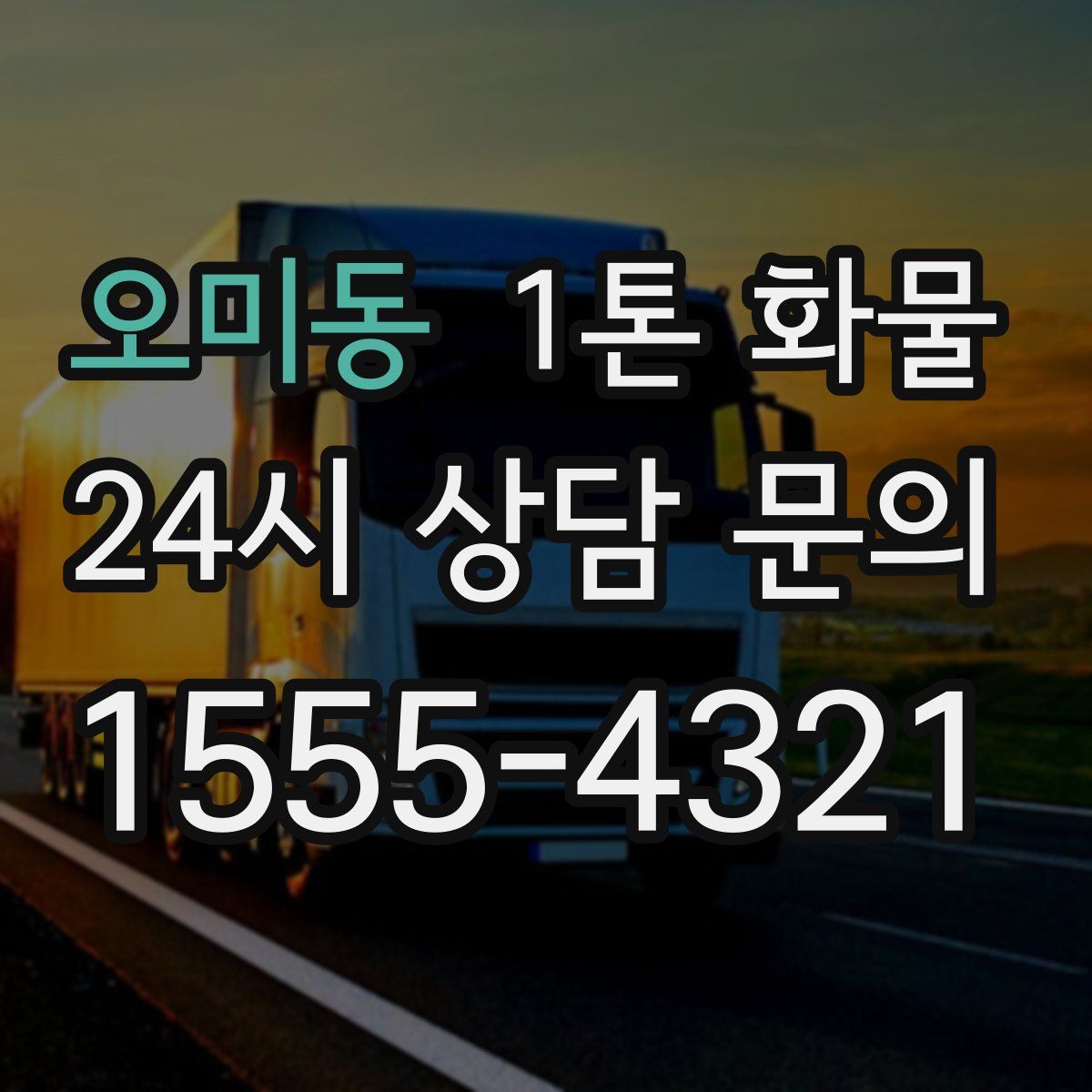 오미동 1톤 화물