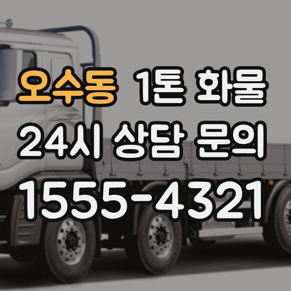 오수동 1톤 화물