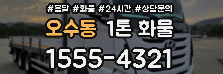 오수동 1톤 화물