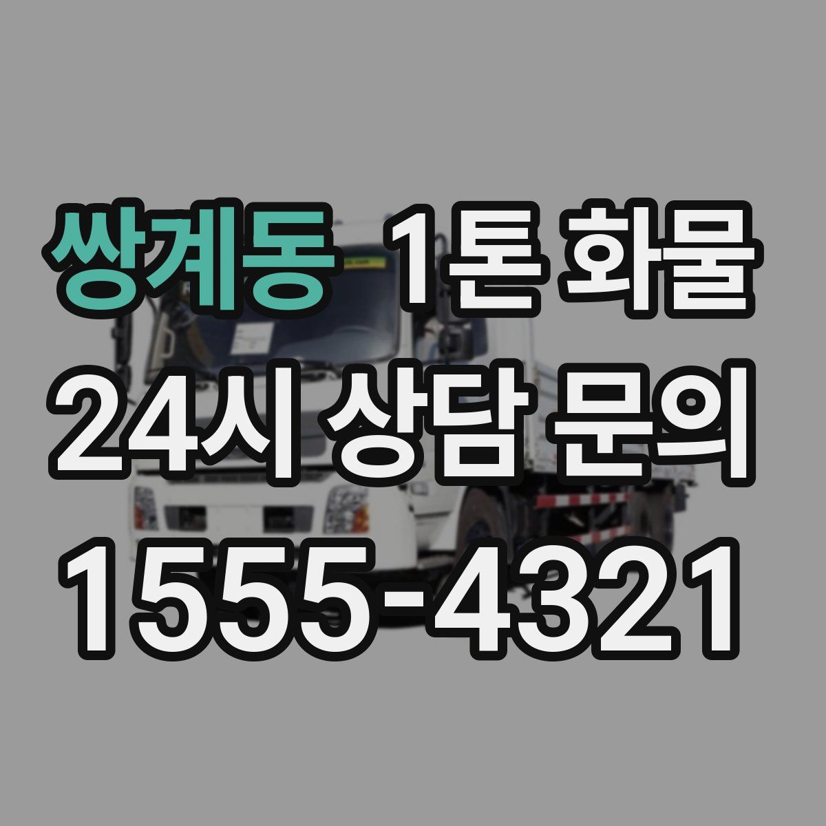 쌍계동 1톤 화물