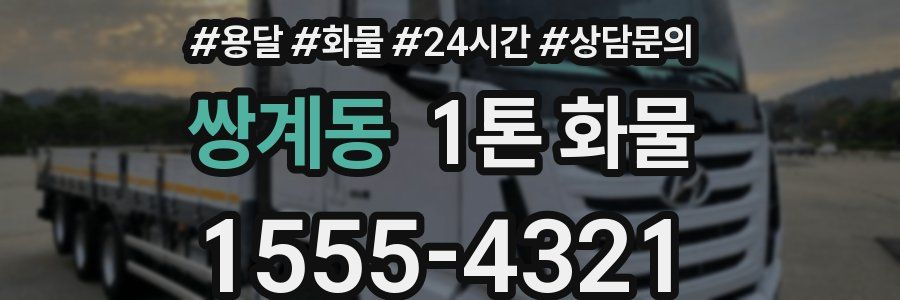 쌍계동 1톤 화물