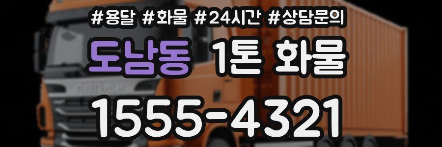 도남동 1톤 화물