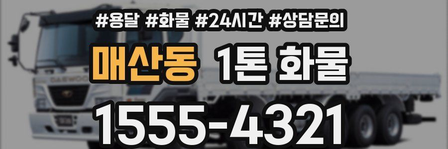 매산동 1톤 화물