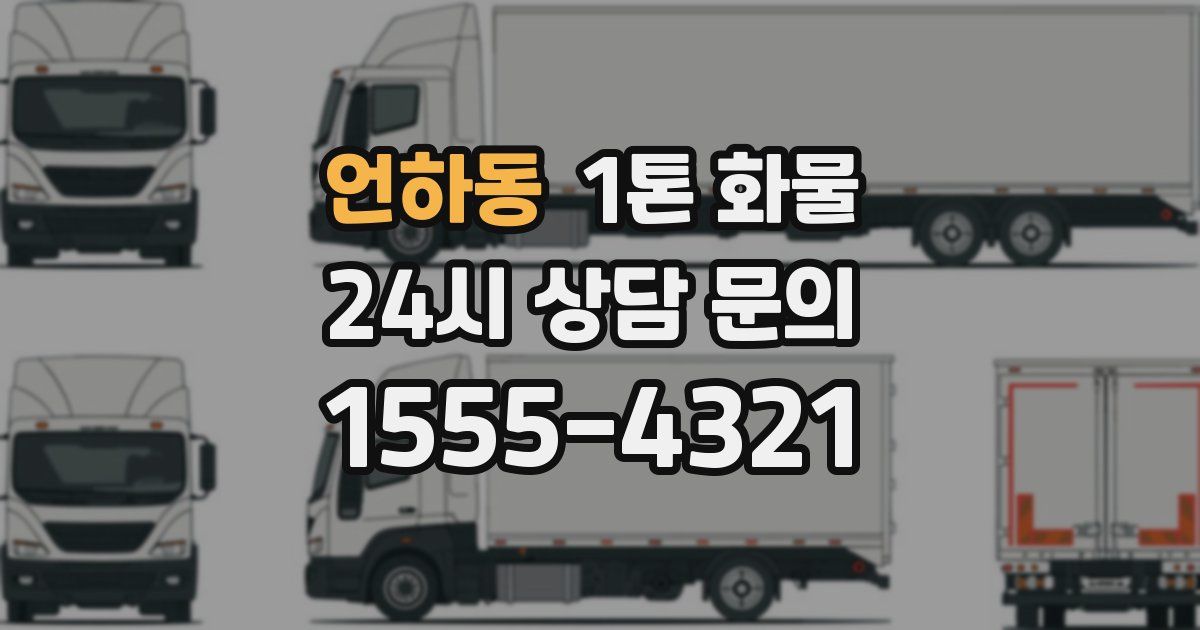 언하동 1톤 화물