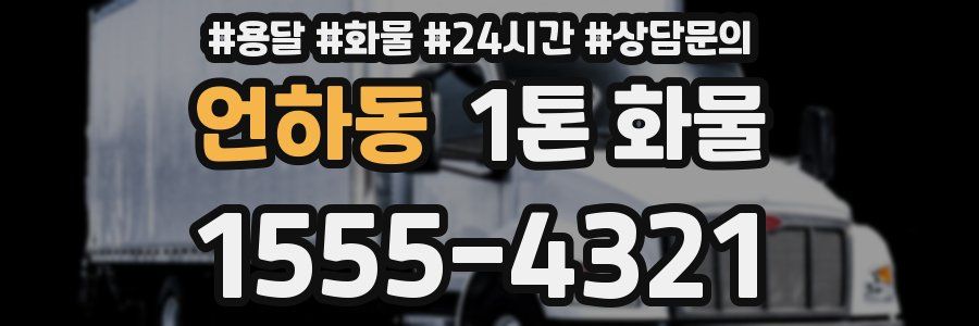언하동 1톤 화물