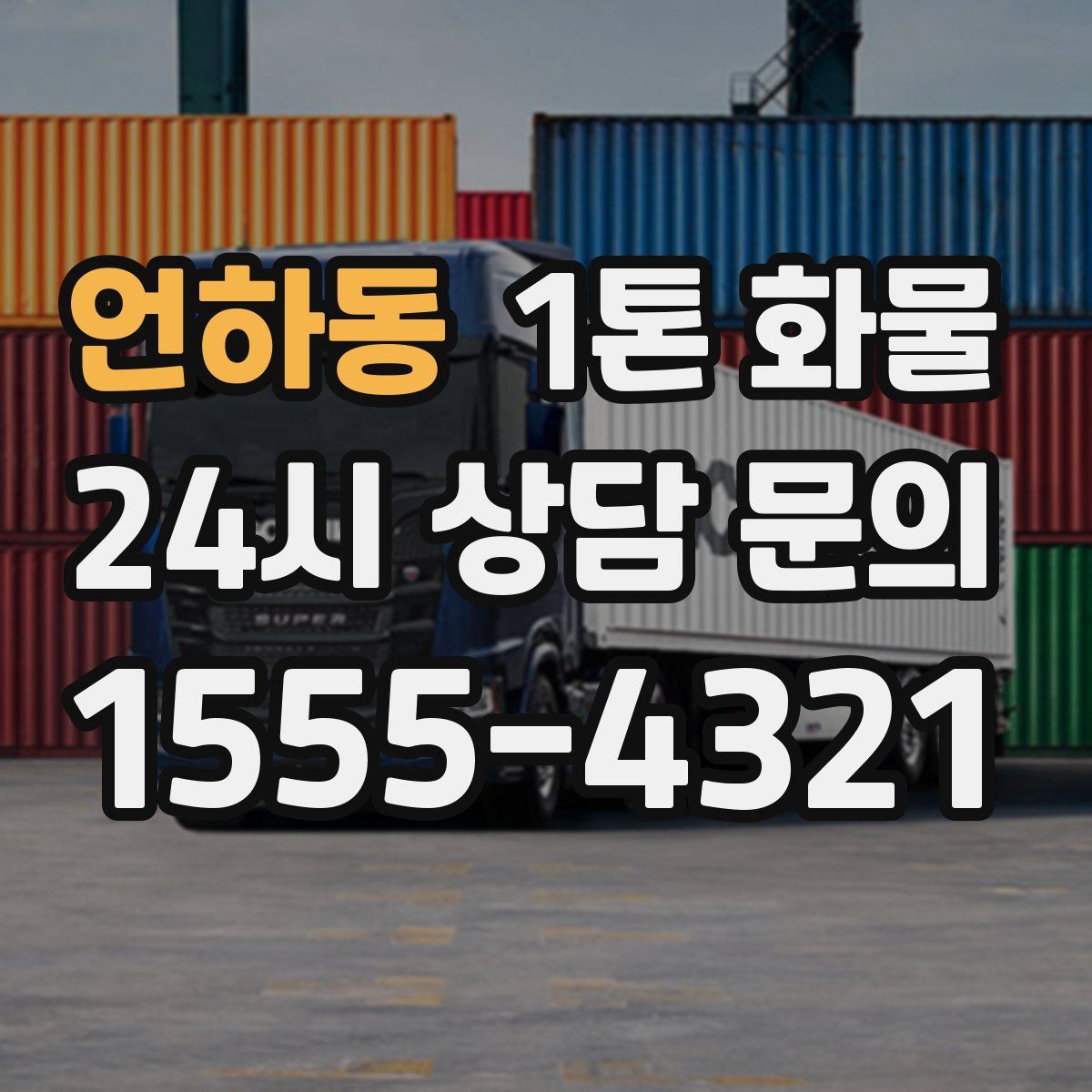 언하동 1톤 화물