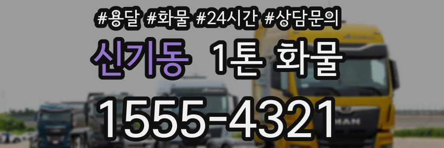 신기동 1톤 화물
