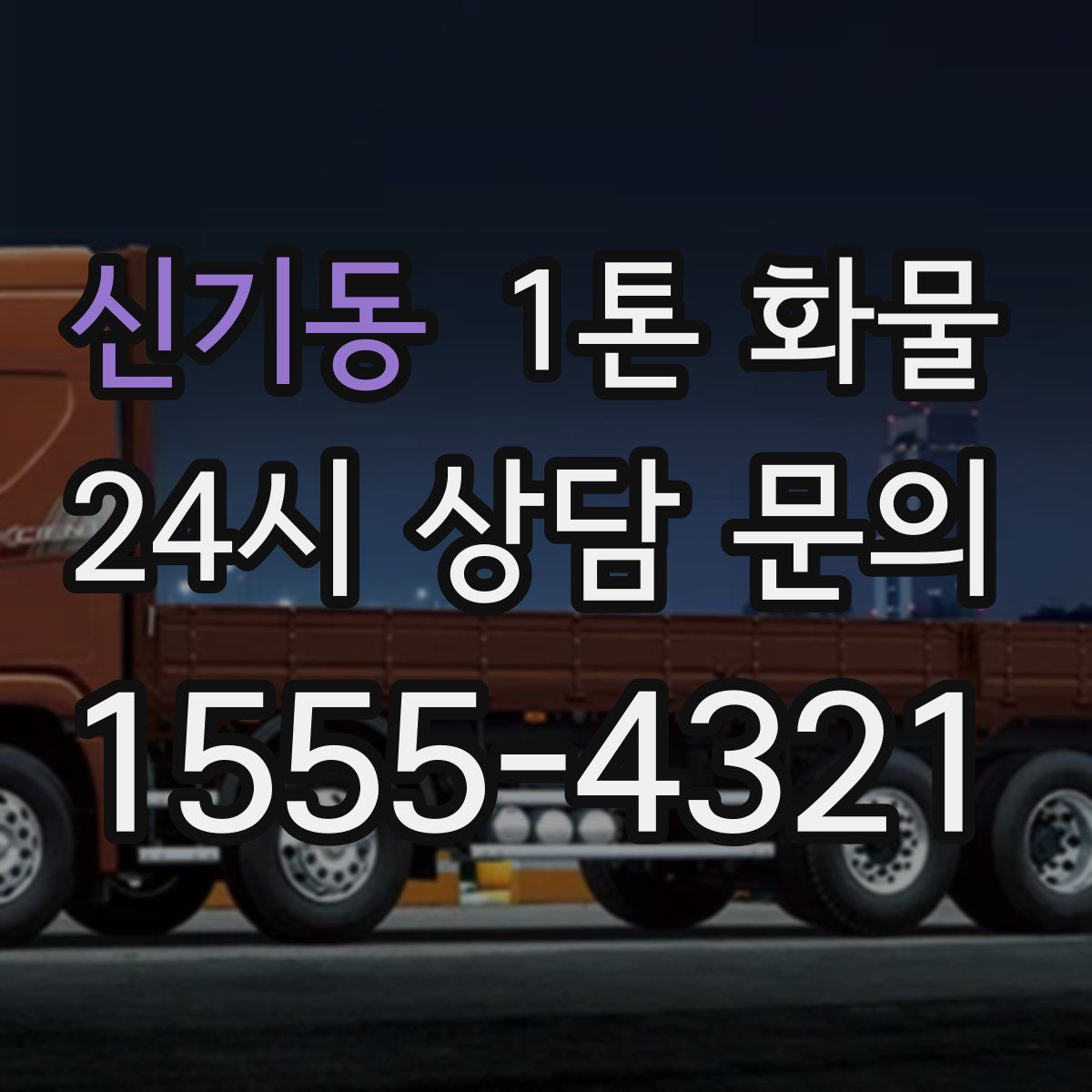 신기동 1톤 화물